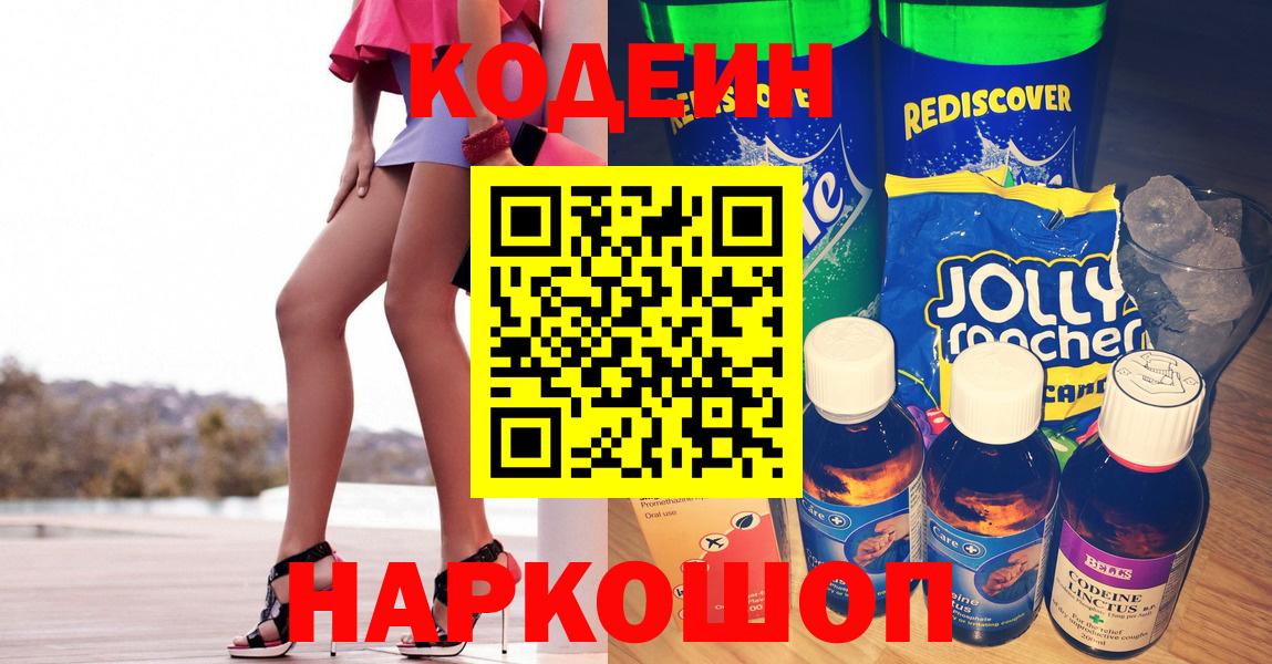 Codein напиток Lean (лин)  Вход с VPN  Новочебоксарск 
